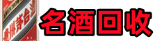 武宁聚财名酒回收店
